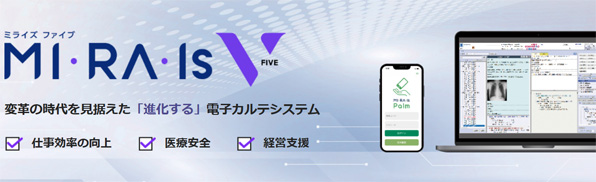 病院用電子カルテシステム MI・RA・Is V