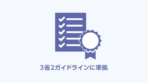 ガイドライン