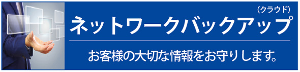 ネットワークバックアップ