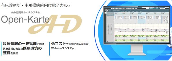 有床診療所・中規模病院向け電子カルテ Open-Karte AD