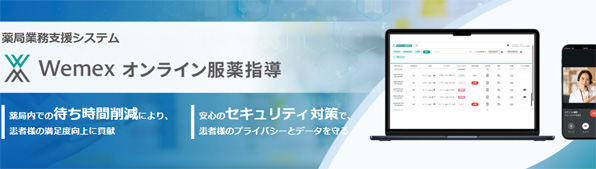 薬局業務支援システム Wemex オンライン服薬指導