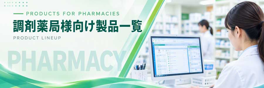 >薬局様向け商品