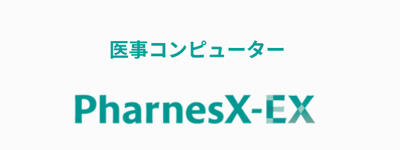 保険薬局用コンピューター PharnesX-EX