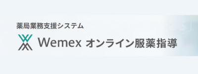Wemex オンライン服薬指導