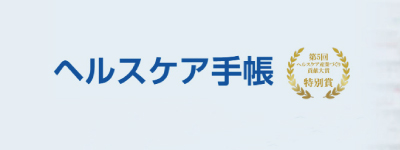 ヘルスケア手帳サービス