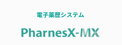 保険薬局用電子薬歴システム PharnesX-MX