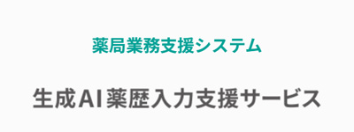 生成AI薬歴入力支援サービス