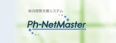 総合経営支援システム Ph-NetMaster