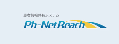 患者情報共有システム Ph-NetReach