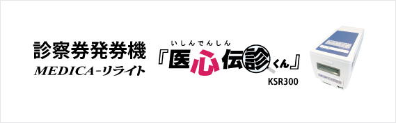診察券発券機 MEDICA-リライト