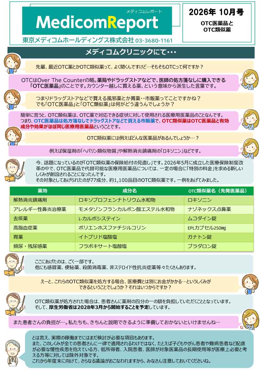メディコムリポート