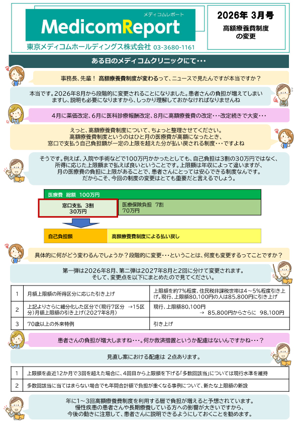 メディコムリポート