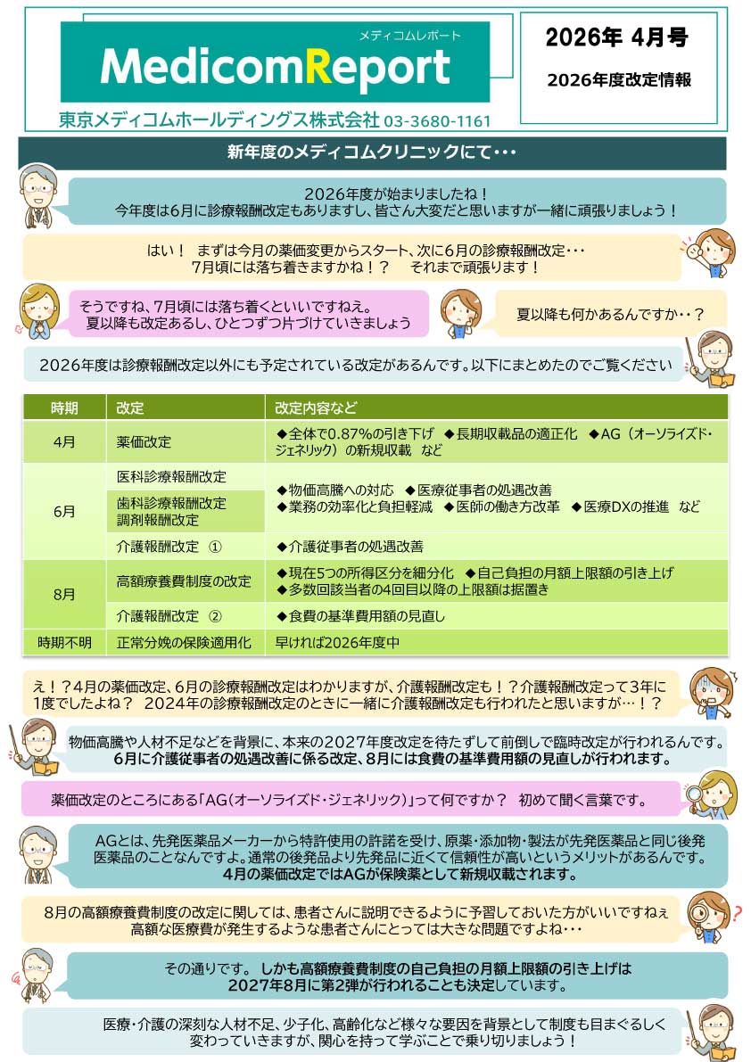 メディコムリポート