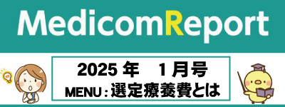 Medicom Report_2025.1　選定療養費とは