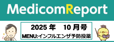 Medicom Report_2025.10 インフルエンザ予防投薬