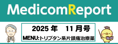 Medicom Report_2025.11 トリプタン系片頭痛治療薬