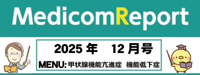 Medicom Report_2025.12 甲状腺機能亢進症 機能低下症