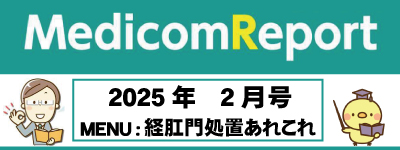 Medicom Report_2025.2 経肛門処置あれこれ