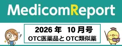 Medicom Report_2026.10 OTC医薬品とOTC類似薬
