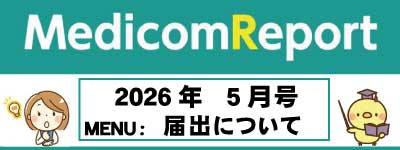 Medicom Report_2026.4 2026年度改定情報