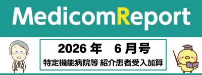 Medicom Report_2026.6 特定機能病院等紹介患者受入加算