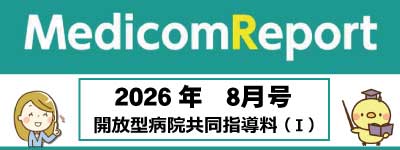 Medicom Report_2026.8 開放型病院共同指導料（Ⅰ）