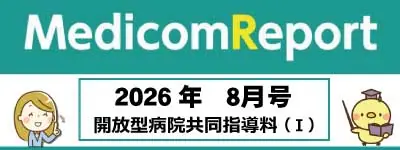 Medicom Report_2026.8 開放型病院共同指導料（Ⅰ）