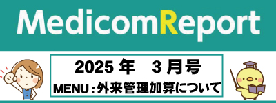 Medicom Report_2025.3　外来管理加算について