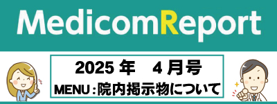 Medicom Report_2025.4　院内掲示物について