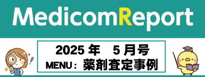 Medicom Report_2025.5　薬剤査定事例