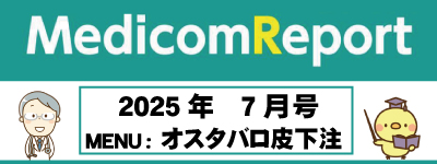 Medicom Report_2025.7　オスタバロ皮下注