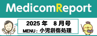 Medicom Report_2025.8 小児創傷処理