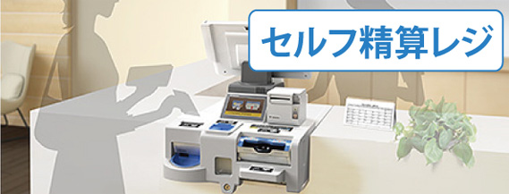 セルフ精算レジ