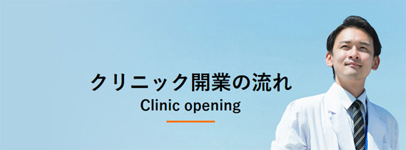 東京メディコムホールディングス 新規開業支援