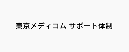 東京メディコム　サポート体制