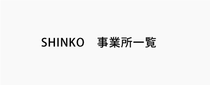 ㈱SHINKO　事業所一覧