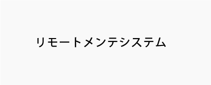 リモートメンテシステム
