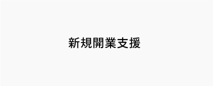 新規開業支援
