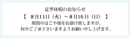 夏季休暇に関して