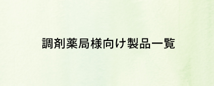 調剤薬局様向け製品一覧