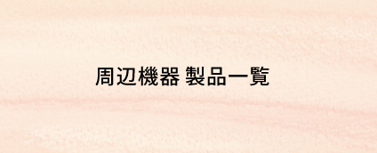 周辺機器 製品一覧