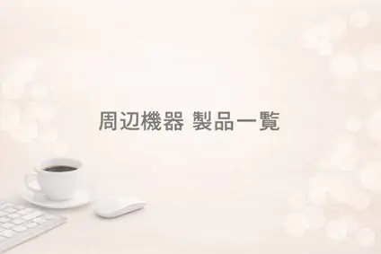 周辺機器 製品一覧