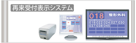 再来受付表示システム