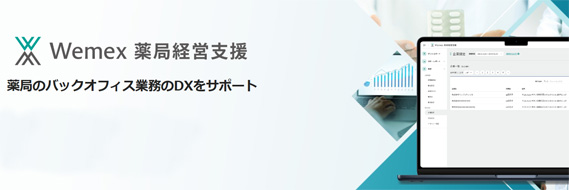 Wemex 薬局経営支援