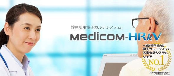 診療所用電子カルテシステム　Medicom-HRkV