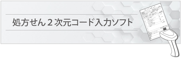 処方せん２次元コード入力ソフト