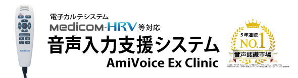 音声入力支援システム　AmiVoice EX Clinic