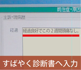 すばやく診断書へ入力　
              先生の口調もしっかり学習していきます。