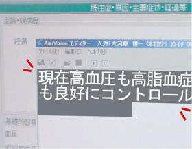 「現在高血圧も高脂血症も良好にコントロールされている」　瞬時に正確に変換！