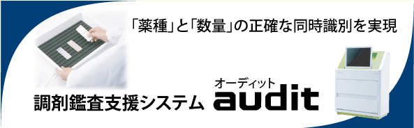 調剤監査システム　audit